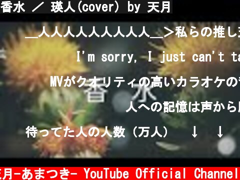 香水 ／ 瑛人(cover) by 天月  (c) 天月-あまつき- YouTube Official Channel